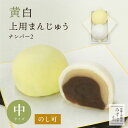 黄白上用饅頭2個箱（中サイズ：No2）黄白まんじゅう（二重あん製法）【のし紙可】