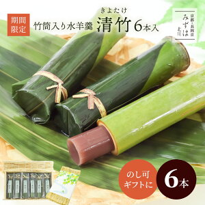 お中元 夏ギフト | 竹筒水ようかん清竹6本すだれ箱入り | 竹筒水羊羹 スイーツ プレゼント 高級 お取り寄せ 京都 和菓子