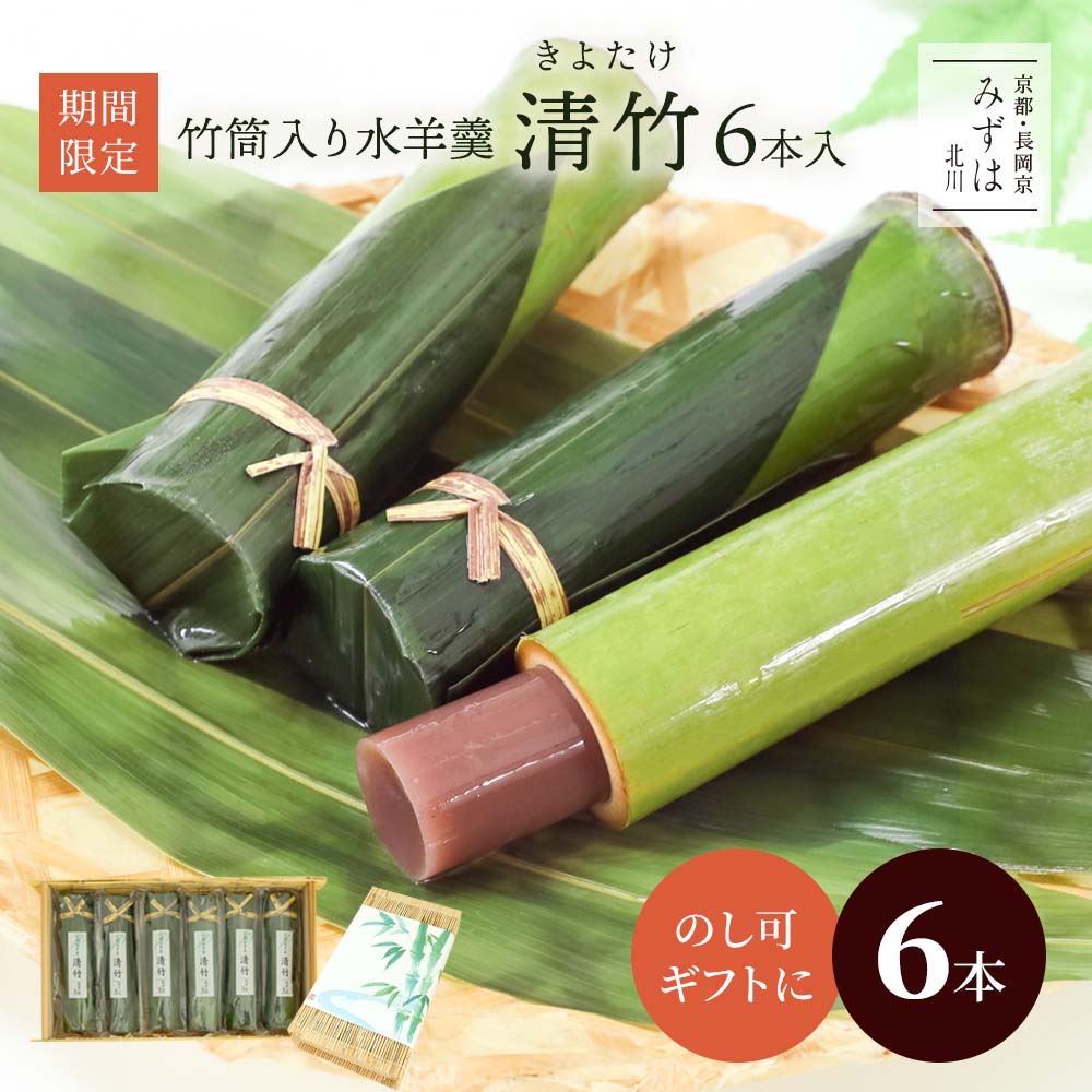 母の日ギフト | 竹筒水ようかん清竹6本すだれ箱入り | 竹筒水羊羹 スイーツ プレゼント 高級 お取り寄せ 京都 和菓子のサムネイル