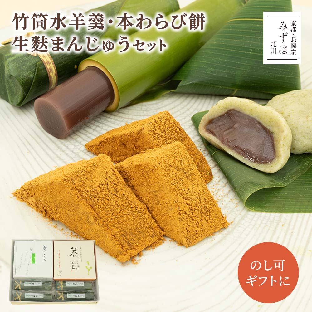 夏 ギフト | 生麩まんじゅう5個・本わらび餅・清竹4本セッ
