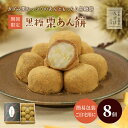 敬老の日 和菓子 ギフト | 黒糖栗あん餅8個簡易箱・のし不可 保存料不使用