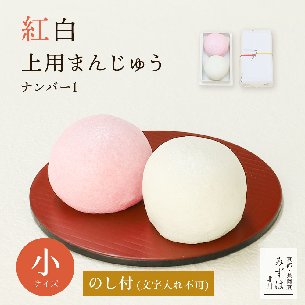 詳細情報 商品名 紅白まんじゅう　小サイズ・ナンバー1 消費期限 発送日を含めて5日 内容量 1個あたり約50gの2個組 外箱サイズ 約縦11 x 幅6.5 x 高さ4（cm） 保存方法 高温多湿を避け、常温保存 のし・包装 のし付き・文字入れ不可 原材料 原材料とアレルギー表示はこちら 紅白上用まんじゅう すりおろした山芋を加えたしっとりとした皮で、たっぷりの小豆あんを包み込みました。お祝いや内祝い、お祝い返しなど、おめでたい日に欠かせない伝統の和菓子です。当店の職人が大切なお席に心を込めてお作りします。 ●こちらの商品は、のし紙付き（文字入れ不可）です。 ●手提げ袋について ご希望の場合は決済画面の通信欄にて「手提げ袋○枚希望」とご記入ください。 ●個人のお客様だけでなく法人のお客様のご注文も承っております。 大量注文、複数配送も対応しております。お気軽にご相談ください。 式場や会場への直送の場合はお届け先欄にてご指定ください。 ●上用まんじゅう豆知識 薯蕷饅頭とも呼ばれ、薯蕷（じょうよ）とは山芋のこと。 昔は高貴な人しか食べられなかったため、上用饅頭と名付けられたと言われています。 〇行事・プレゼントに 入学祝い・卒園祝い・卒園祝い・卒業祝い・結婚祝い・出産祝い・快気祝い・快気内祝い・内祝い・引出物・結婚内祝い・出産内祝い・お宮参り・初節句・引き菓子・敬老の日・お年賀・お正月・御祝・御礼・御挨拶・ 記念品・贈答品・ギフト・帰省・手土産・プチギフト・贈りもの・進物・お返し・雛祭り・子供の日・七五三・ 進学祝い・長寿のお祝い・還暦・華甲・華寿・緑寿・古希・喜寿・傘寿・盤寿・米寿・卒寿・聖寿・珍寿・白寿・記寿・茶寿・皇寿・川寿・椿寿・昔寿・大還暦・年末年始・老人ホームでのお祝い・紅白まんじゅう 〇会社の記念行事・学校行事に 竣工記念・周年行事の記念品・創立記念・式典・ゴルフコンペ景品・接待の手土産・お客様への手土産・ご挨拶回り・ パーティーの手土産・社内の表彰式・入学式・卒業式・入園式・卒園式紅白上用まんじゅう2個組 小サイズ・ナンバー1（のし付き・文字入れ不可） おめでたいお席に「紅白上用まんじゅう」 しっとりとした食感の生地に、自家製の小豆あんがたっぷり。 お祝いの行事や内祝い、お祝いのお返しに。人生の節目にふさわしい和菓子です。 こだわりの小豆あん 紅は粒あん、白はこしあんを包み込んでいます。 京都・西山から湧き出る地下水を使い炊き上げた、上品な甘さで風味豊かな味わいの自家製の小豆あんです。 ふっくらとした生地 本来、薯蕷（じょうよ）饅頭と呼ばれており、祝い事で使うことから上用まんじゅうとも呼ばれています。 薯蕷とは山芋のこと。当店ではすりおろした国産の山芋と上用粉と砂糖を使い、きめ細かく、しっとりとした食感の生地に仕上げています。 大切なお席に心を込めて 素材だけでなく、製法にもこだわり、全て手作り。 大切なお席に心を込めて熟練の職人がひとつひとつ丁寧にお作りしております。 手作りだからこその美味しさをご賞味ください。 サイズ違いはこちら 行事・プレゼントに 入学祝い・卒園祝い・卒園祝い・卒業祝い・結婚祝い・出産祝い・快気祝い・快気内祝い・内祝い・出産内祝い・結婚内祝い・引出物・お宮参り・初節句・引き菓子・敬老の日・お年賀・お正月・御祝・御礼・御挨拶・記念品・贈答品・ギフト・帰省・手土産・プチギフト・贈りもの・進物・お返し・雛祭り・子供の日・七五三・進学祝い・長寿のお祝い・還暦・喜寿・米寿・白寿・年末年始・老人ホームでのお祝い 会社の記念行事・学校行事に 竣工記念・周年行事の記念品・創立記念・式典・ゴルフコンペ景品・接待の手土産・お客様への手土産・ご挨拶回り・パーティーの手土産・社内の表彰式・入学式・卒業式・入園式・卒園式