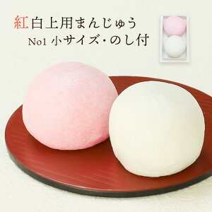 紅白上用饅頭2個箱(小サイズ:No1)【のし付き・文字入れ不可】 紅白まんじゅう