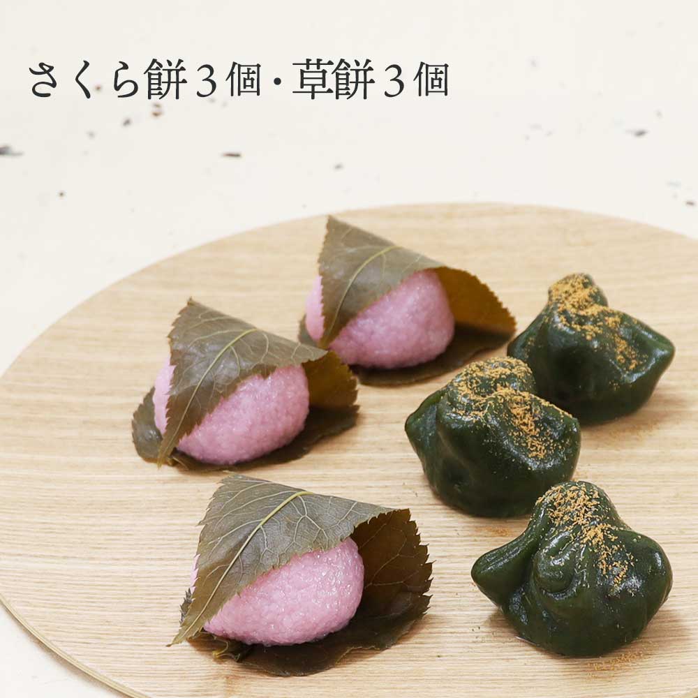バレンタインに京都の和菓子ギフト:さくら餅3個・草餅3個セット【桜餅】【草餅】【よもぎ餅】【消費期限は発送日含め2日間※到着日当日まで】
