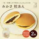 お中元 和菓子 ギフト | みかさ粒あん2個【簡易袋・のし不可】どら焼き スイーツ 高級 ギフト プレゼント 高級 お取り寄せ 京都 和菓子 保存料不使用