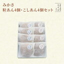 母の日 和菓子 ギフト | みかさ粒あん4個・こしあん4個セット【のし紙可】【送料無料】 どら焼き スイーツ 高級 ギフト プレゼント 高級 お取り寄せ 京都 ...