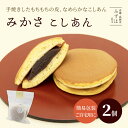 父の日 和菓子 ギフト | みかさこしあん2個【簡易袋・のし不可】どら焼き スイーツ 高級 ギフト プレゼント 高級 お取り寄せ 京都 和菓子 保存料不使用