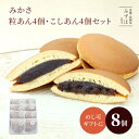 敬老の日 和菓子 ギフト | みかさ粒あん4個・こしあん4個セット【のし紙可】【送料無料】 どら焼き スイーツ 高級 ギフト プレゼント 高級 お取り寄せ 京都 和菓子 保存料不使用