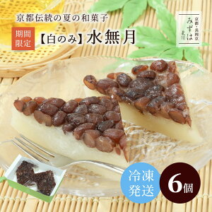 白い水無月6個入【冷凍】白のみ【簡易箱・のし不可】京都伝統の夏の和菓子 スイーツ プレゼント 高級 お取り寄せ 京都 和菓子 保存料不使用