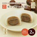 母の日 和菓子 ギフト | モンブラン大福2個入【のし不可】 スイーツ プレゼント 高級 お取り寄せ 京都 和菓子 保存料不使用
