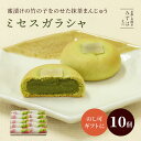 母の日 和菓子 ギフト | ミセスガラシャ10個入【のし紙可】【送料無料】 スイーツ プレゼント 高級 お取り寄せ 京都 和菓子 詰め合わせ 保存料不使用