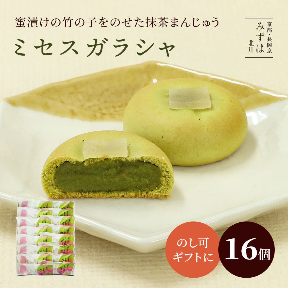バレンタインギフト | ミセスガラシャ16個入【即日出荷】【のし紙可】【送料無料】 スイーツ プレゼント 高級 お取り寄せ 京都 和菓子 詰め合わせ 保存料不使用