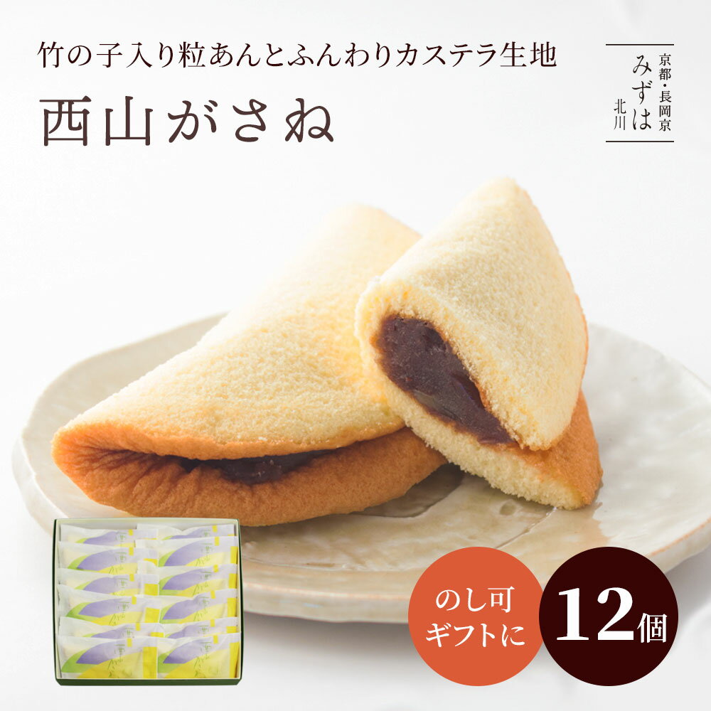 父の日ギフト | 西山がさね（にしやまがさね）12個入り【のし紙可】 スイーツ プレゼント 高級 お取り寄せ 京都 和菓子