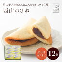 お中元 和菓子 ギフト | 西山がさね(にしやまがさね)12個入り【のし紙可】【送料無料】 スイーツ プレゼント 高級 お取り寄せ 京都 和菓子 保存料不使用