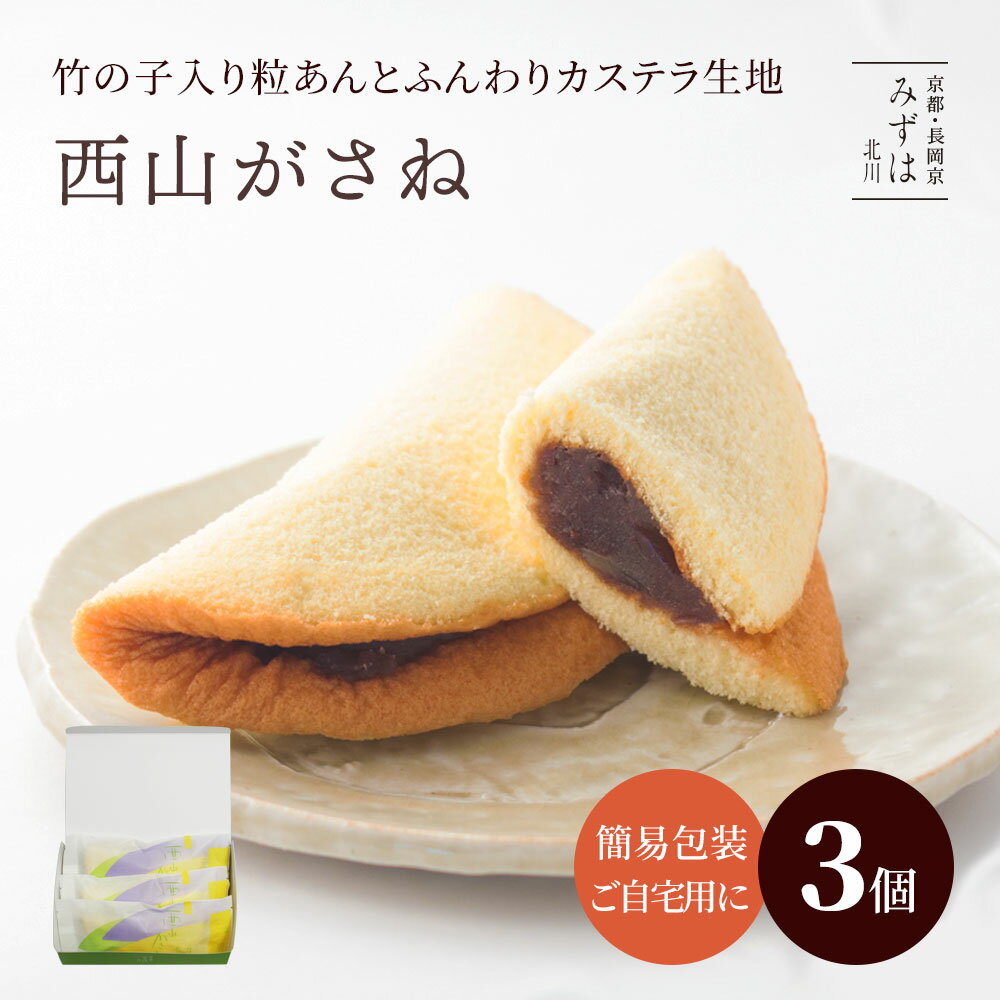 詳細情報 品名 西山がさね3個 名称 焼菓子 原材料 砂糖（国内製造）、鶏卵、小豆、小麦粉、竹の子、牛乳、米飴、水飴、生クリーム、寒天（一部に卵・小麦・乳成分を含む） 特定原材料等 卵・小麦・乳成分 内容量 48g×3個 賞味期限 発送日を含めて31 日 開封後は速やかにお召し上がりください 保存方法 30℃以下で常温保管 製造者 （株）京みずは（みずは北川） 京都府長岡京市うぐいす台1−3 栄養成分 （製品1個48g当たり）熱量133.4kcal、たんぱく質3.0g、脂質1.7g、炭水化物26.7g、食塩相当量0.03g のし紙・包装 のし不可 半月カステラ 西山がさね 地元長岡京市名産のタケノコを粒あんにしのばせ、カステラ生地で京都西山の峰のように重ね合わせました。タケノコは蜜漬けにしているためコリコリ感はありませんが、食感のアクセントに。 高品質卵使用のカステラ生地には紅茶やコーヒー、ミルクがよく合います。 イベント お年賀 バレンタイン ひな祭り ホワイトデー 母の日 父の日 お中元 お盆 帰省 敬老の日 七五三 お歳暮 用途 内祝い 誕生日プレゼント 出産祝い 結婚祝い 出産内祝い 結婚内祝い 母の日 父の日 敬老の日 お中元 暑中見舞い 暑中御見舞 暑中お見舞い 残暑見舞い 残暑御見舞 残暑お見舞い お歳暮 お年賀 御中元 御歳暮 御年賀 ハロウィン クリスマス バレンタインデー ホワイトデー 挨拶 お礼 母の日ギフト お中元ギフト 敬老の日ギフト お中元ギフト お歳暮ギフト お年賀ギフト 御礼 御祝 お誕生日プレゼント プチギフト 還暦祝い 志 御供 御仏前 香典返し お返し お菓子 スイーツ 引き出物 お供え物 お供え西山がさね3個【簡易箱入り】