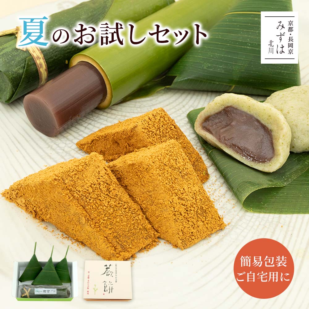 和菓子 父の日ギフト | 夏のお試しセット【簡易箱入り・のし