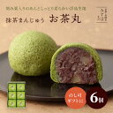 母の日ギフト | お茶丸6個箱【のし紙可】ふんわり抹茶の蒸し生地に栗粒あん入りの抹茶まんじゅう スイーツ プレゼント 高級 お取り寄せ 京都 和菓子