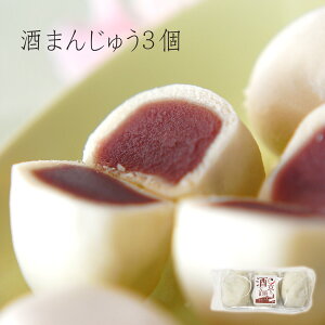 バレンタインに京都の和菓子ギフト:吟醸・酒まんじゅう3個袋入り【簡易包装・のし不可】