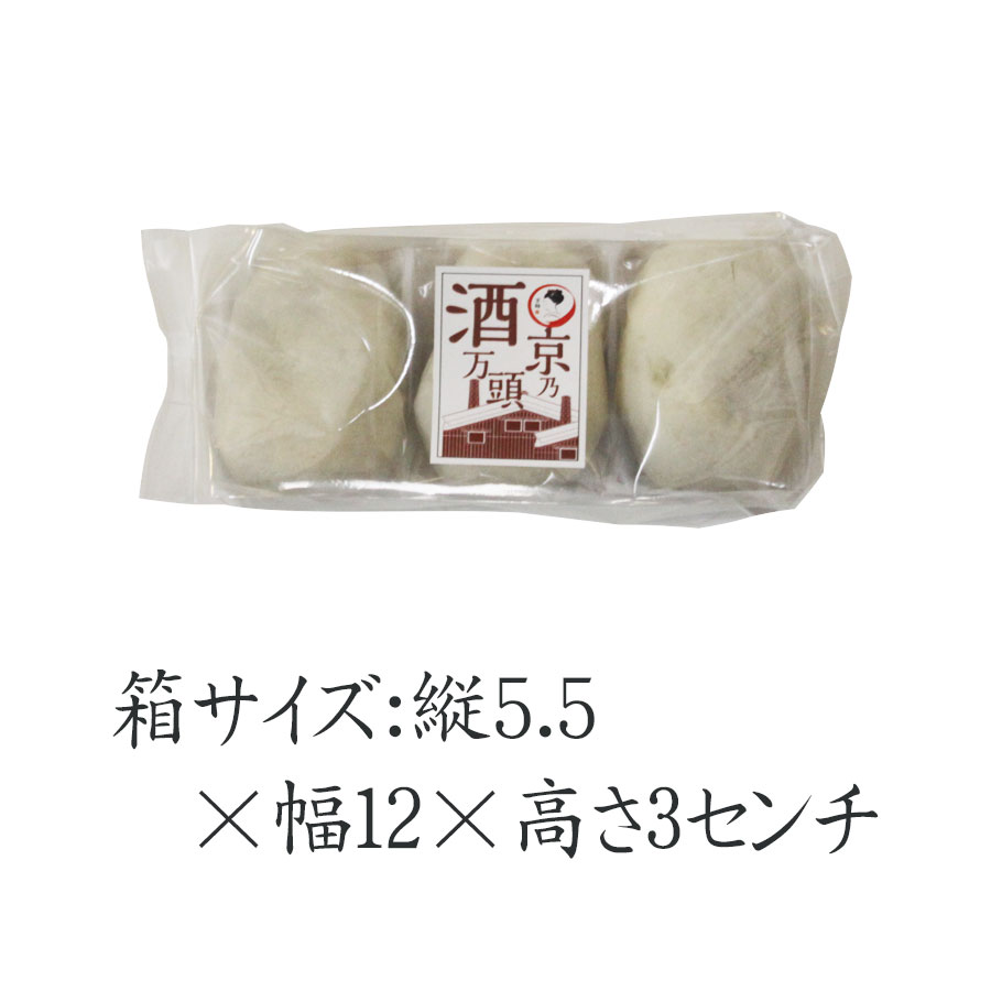 バレンタインに京都の和菓子ギフト：吟醸・酒まんじゅう3個袋入り【簡易包装・のし不可】格安通販　バレンタイン　人気　ランキング