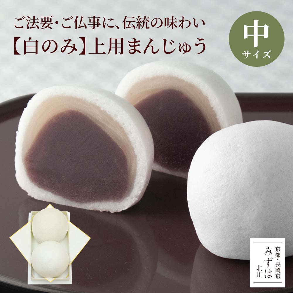 【白のみ・仏事用】上用饅頭2個組（サイズ中：ナンバー2）二重あん製法