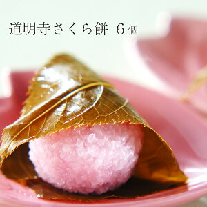 バレンタインに京都の和菓子ギフト:京都風道明寺さくら餅6個箱【桜餅】【消費期限は発送日含め2日間※到着日当日まで】