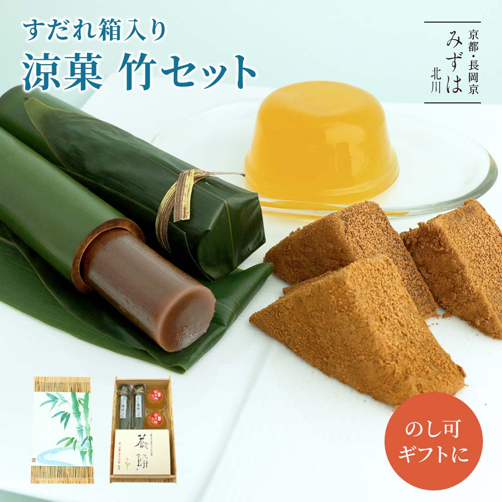 お中元・暑中御見舞・残暑御見舞に：涼菓・竹セット【のし紙可】【送料無料】本わらび餅・梅ゼリー・竹筒入 ...