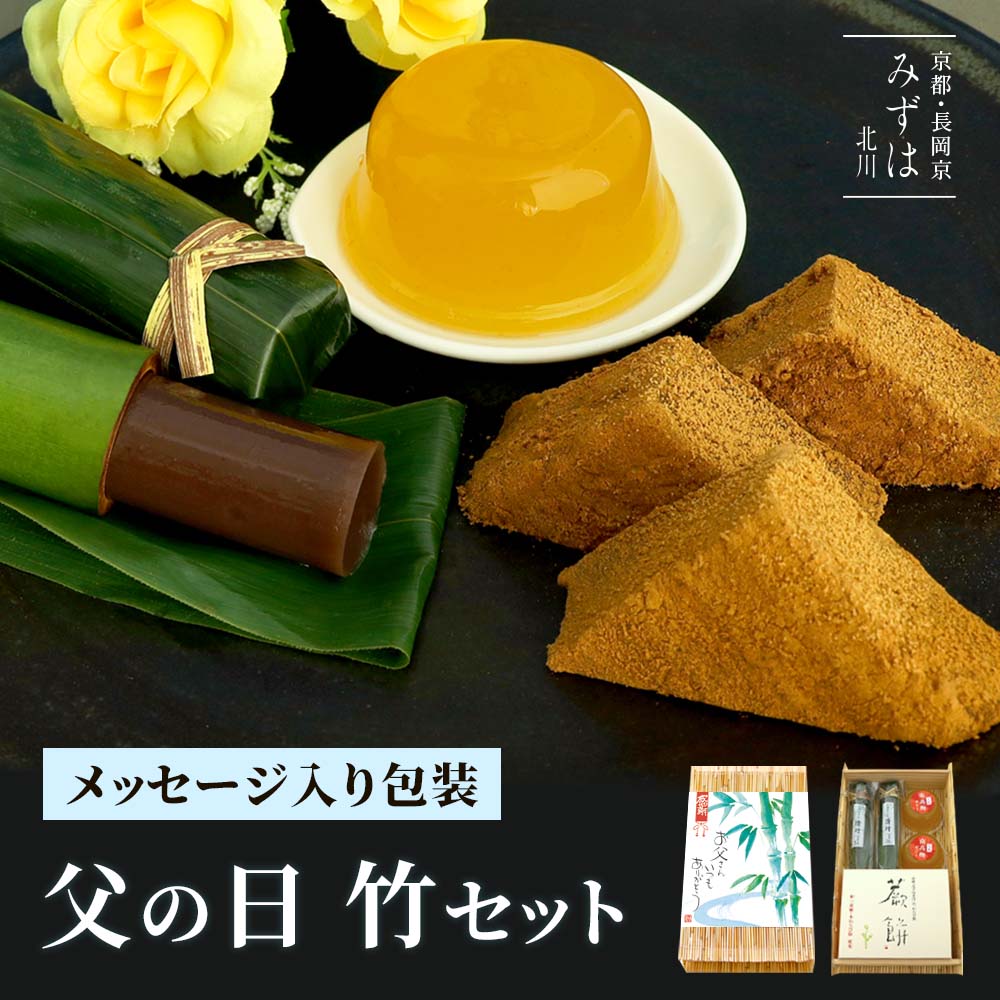 父の日専用包装 竹セット 送料無料】本わらび餅 梅ゼリー 竹筒入り水羊羹 3種詰め合わせ スイーツ  ...