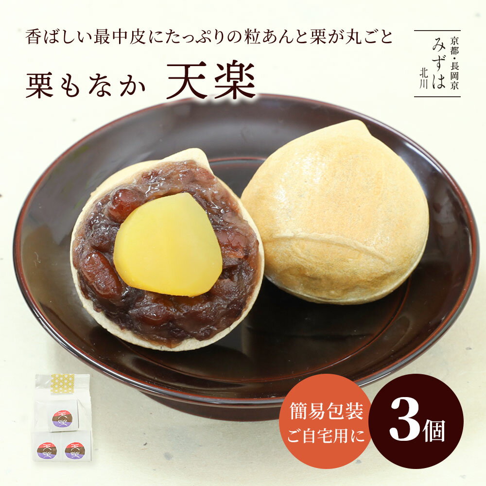 詳細情報 品名 天楽3個袋 名称 生菓子 原材料 砂糖(国内製造)、小豆（北海道産）、栗甘露煮（栗、砂糖）、水飴、もなか皮（もち米）、寒天／トレハロース、酸化防止剤（V.C） 特定原材料等 なし 内容量 55g×3個 賞味期限 発送日を含めて16 日 開封後は速やかにお召し上がりください 保存方法 常温保管（未開封） 製造者 （株）京みずは（みずは北川） 京都府長岡京市うぐいす台1−3 栄養成分 （製品1個55g当たり）熱量171.1kcal、たんぱく質3.5g、脂質0.4g、炭水化物38.4g、食塩相当量0.01g のし紙・包装 のし不可 栗もなか　天楽 香ばしい栗型のパリパリ最中のなかには、LLサイズの大納言小豆がたっぷり。中には極上甘露煮のこだわり大粒栗がまるごと一粒。「栗・皮・あん」の3拍子そろった上品な美味しさです。 用途 内祝い 誕生日プレゼント 出産祝い 結婚祝い 出産内祝い 結婚内祝い 母の日 父の日 敬老の日 お中元 暑中見舞い 暑中御見舞 暑中お見舞い 残暑見舞い 残暑御見舞 残暑お見舞い お歳暮 お年賀 御中元 御歳暮 御年賀 ハロウィン クリスマス バレンタインデー ホワイトデー 挨拶 お礼 母の日ギフト お中元ギフト 敬老の日ギフト お中元ギフト お歳暮ギフト お年賀ギフト 御礼 御祝 お誕生日プレゼント プチギフト 還暦祝い 志 御供 御仏前 香典返し お返し お菓子 スイーツ 引き出物 お供え物 お供え栗もなか・天楽　3個袋 大粒栗入り。粒あんたっぷり栗もなか「天楽（てんがく）」 栗の甘露煮と大納言小豆の粒あんを栗型のもなか皮で挟み込みました。 ホクホクの栗がごろっと丸ごと一粒入りの贅沢な最中です。 こだわりの栗の甘露煮 甘味料を使わず、柔らかく炊き上げた栗の甘露煮。 ホクホクと優しい甘さで、栗本来の美味しさをそのまま感じられます。 可愛らしい栗型もなか皮 餅米を原材料に作られた栗型の可愛らしい最中皮。 香ばしく焼き上げた最中皮は甘い粒あんとの相性が抜群です。 たっぷりの粒あん 京都・西山の名水で炊き上げた大納言小豆の粒あん。 甘すぎず自然の風味を生かした味わいに仕上げております。 栗の甘露煮、香ばしいモナカ皮、あっさりとした甘さの粒あん。 素材や製法にこだわった贅沢な最中をお楽しみください。