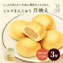 母の日 和菓子 ギフト | プチギフト | 月映え3個袋【簡易袋】 ミルクまんじゅう スイーツ プレゼント 高級 お取り寄せ 京都 和菓子 保存料不使用