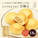 母の日 和菓子 ギフト | 月映え18個入【のし紙可】【送料無料】 ミルクまんじゅう スイーツ プレゼント 高級 お取り寄せ 京都 和菓子 詰め合わせ 保存料不...