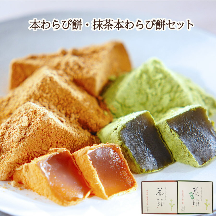 バレンタインに京都の和菓子ギフト:本わらび餅・抹茶本わらび餅セット【のし紙可】