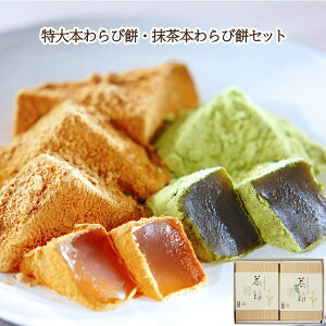 バレンタインに京都の和菓子ギフト:特大本わらび餅・特大抹茶本わらび餅セット【のし紙可】