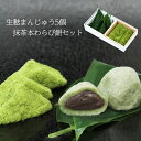 【ホワイトデーギフト】生麸まんじゅう5個・抹茶本わらび餅セッ...