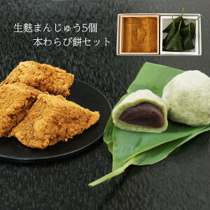 バレンタインに京都の和菓子ギフト:生麸まんじゅう5個・本わらび餅セット【のし紙可】