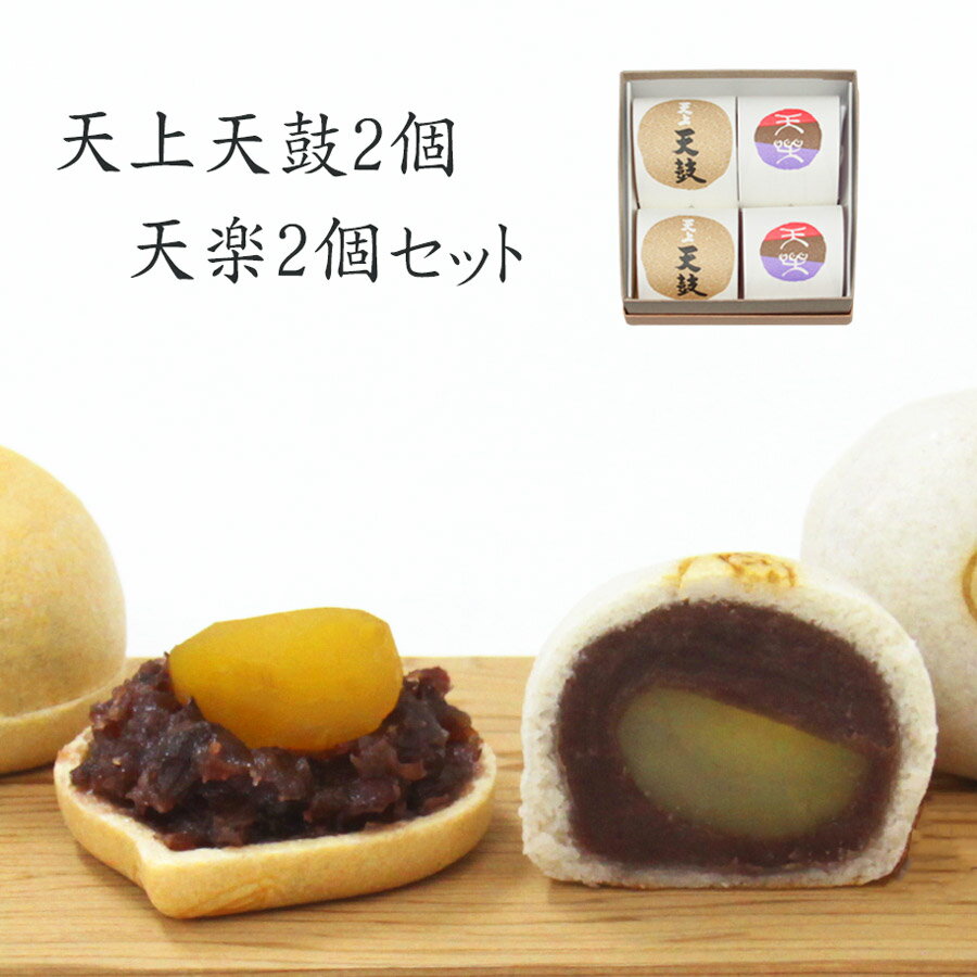 バレンタインに京都の和菓子ギフト：天上天鼓2個・栗もなか天楽2個セット【のし紙可】