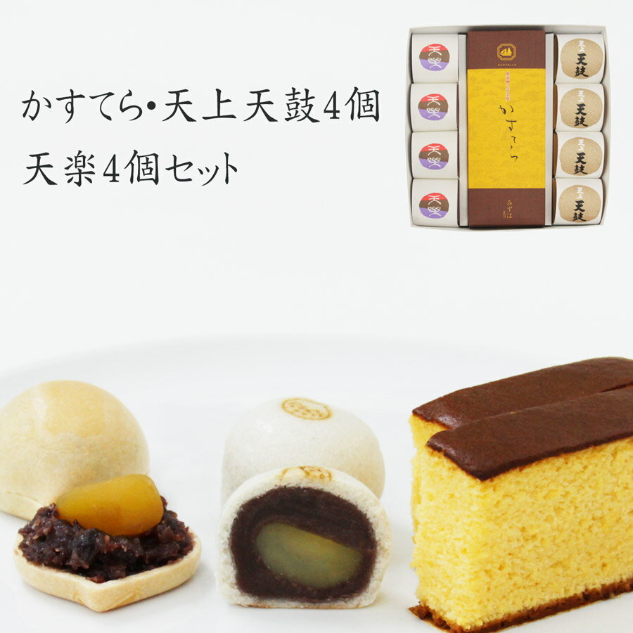 母の日に京都の和菓子ギフト：かすてら・天上天鼓4個・天楽4個セット【のし紙可】