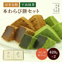 母の日ギフト | 本わらび餅・抹茶本わらび餅セット【のし紙可】 スイーツ プレゼン...