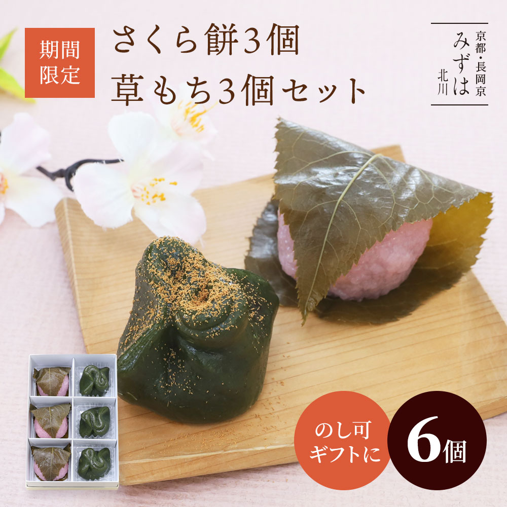 さくら餅3個・草もち3個セット【のし紙可】【桜餅】【草餅】【よもぎ餅】【消費期限は発送日含め2日間※到着日当日まで】 保存料不使用