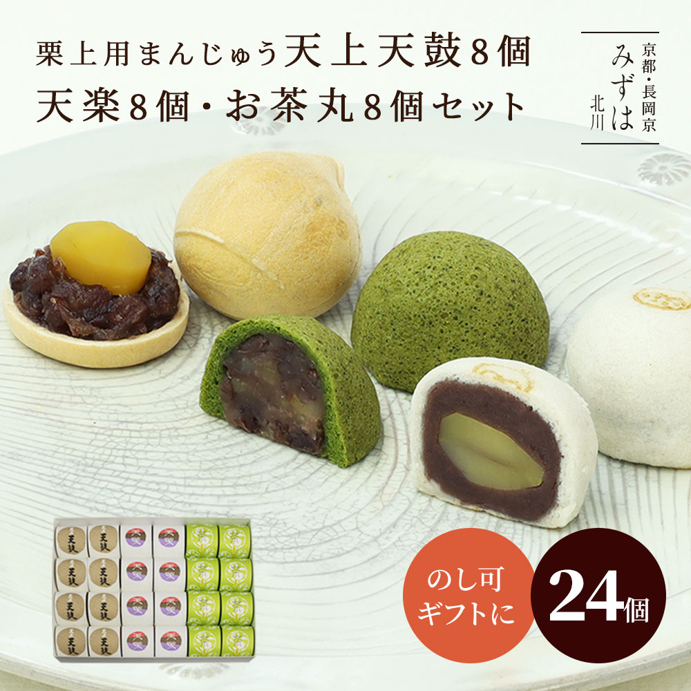 高級な和菓子 父の日ギフト | 天上天鼓8個・天楽8個・お茶丸8個セット【のし紙可】 スイーツ プレゼント 高級 お取り寄せ 京都 和菓子 詰め合わせ