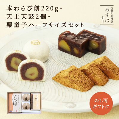 ギフト | 本わらび餅・天上天鼓2個・栗童子ハーフサイズセット【のし紙可】(ネット店限定販売) スイーツ プレゼント 高級 お取り寄せ 京都 和菓子 詰め合わせ