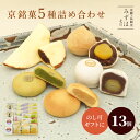 母の日ギフト | 京銘菓5種詰め合わせ【のし紙可】（ネット店限定販売） スイーツ プレゼント 高級 お取り寄せ 京都 和菓子 詰め合わせ