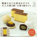 お中元 和菓子 ギフト | かすてら・天上天鼓4個・天楽4個セット【のし紙可】【送料無料】 スイーツ プレゼント 高級 お取り寄せ 京都 和菓子 詰め合わせ 保...