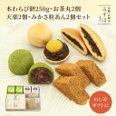 母の日 和菓子 ギフト | 本わらび餅250g・お茶丸2個・天楽2個・みかさ粒あん2個セット【のし紙可】【送料無料】(ネット限定) スイーツ プレゼント 高級 ...