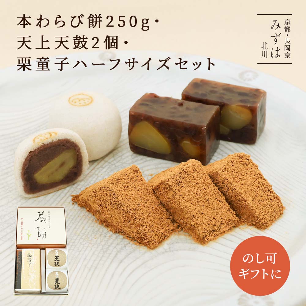 和菓子 お歳暮ギフト | 本わらび餅250g・天上天鼓2個・栗童子ハーフサイズセット【のし紙可】【送料無料】スイーツ プレゼント 高級 お取り寄せ 京都 和菓子...