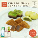 青楓・本わらび餅250g・ミセスガラシャ4個【送料無料】【のし紙可】 スイーツ プレゼント 高級 お取り寄せ 京都 和菓子 詰め合わせ 保存料不使用