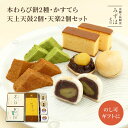 父の日 和菓子 ギフト | 本わらび餅250g・抹茶本わらび餅250g・かすてら・天鼓2個・天楽2個セット【のし紙可】【送料無料】(ネット限定) スイーツ プレ...