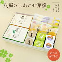 父の日 和菓子 ギフト | 八福のしあわせ菓撰【のし紙可】【送料無料】 スイーツ プレゼント 高級 お取り寄せ 京都 和菓子 詰め合わせ 保存料不使用