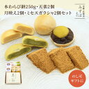 母の日 和菓子 ギフト | 本わらび餅250g・天楽2個・月映え2個・ミセスガラシャ2個セット【のし紙可】【送料無料】 スイーツ プレゼント 高級 お取り寄せ ...