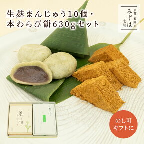 母の日ギフト | 生麩まんじゅう10個・特大本わらび餅セット【のし紙可】 スイーツ プレゼント 高級 お取り寄せ 京都 和菓子 詰め合わせ