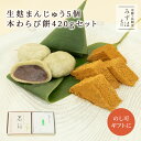 母の日ギフト | 生麩まんじゅう5個・本わらび餅セット【のし紙可】 スイーツ プレゼント 高級 お取 ...